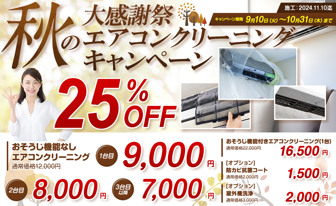 【キャンペーン期間：9/10～10/31】秋の大感謝祭！エアコンクリーニングキャンペーン25％OFF